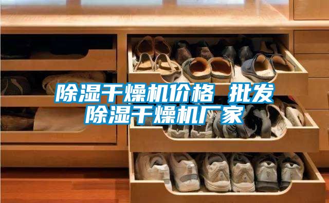 除濕干燥機價(jià)格 批發(fā)除濕干燥機廠(chǎng)家