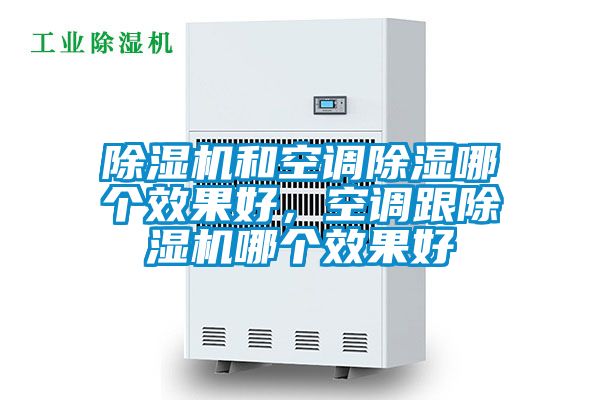 除濕機和空調除濕哪個(gè)效果好，空調跟除濕機哪個(gè)效果好