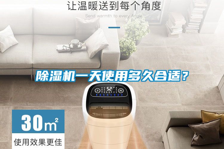除濕機一天使用多久合適？