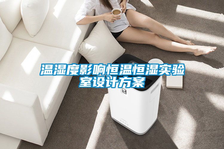 溫濕度影響恒溫恒濕實(shí)驗室設計方案