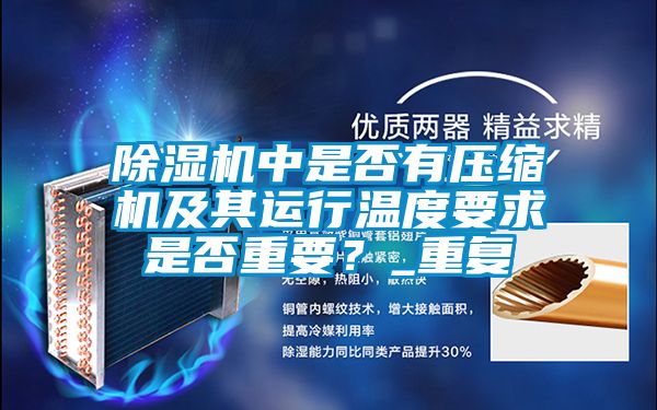 除濕機中是否有壓縮機及其運行溫度要求是否重要？_重復