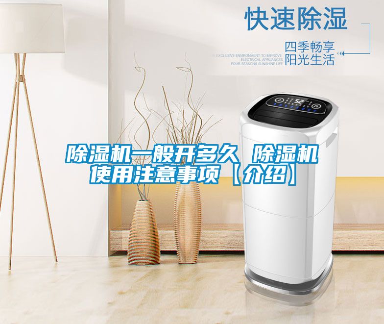 除濕機一般開(kāi)多久 除濕機使用注意事項【介紹】