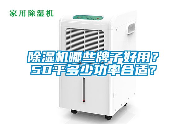 除濕機哪些牌子好用？50平多少功率合適？