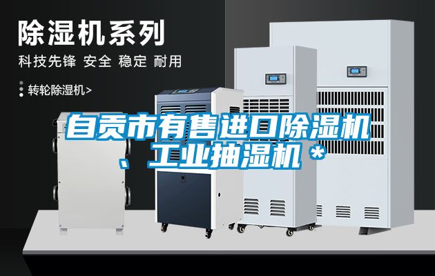 自貢市有售進(jìn)口除濕機、工業(yè)抽濕機＊