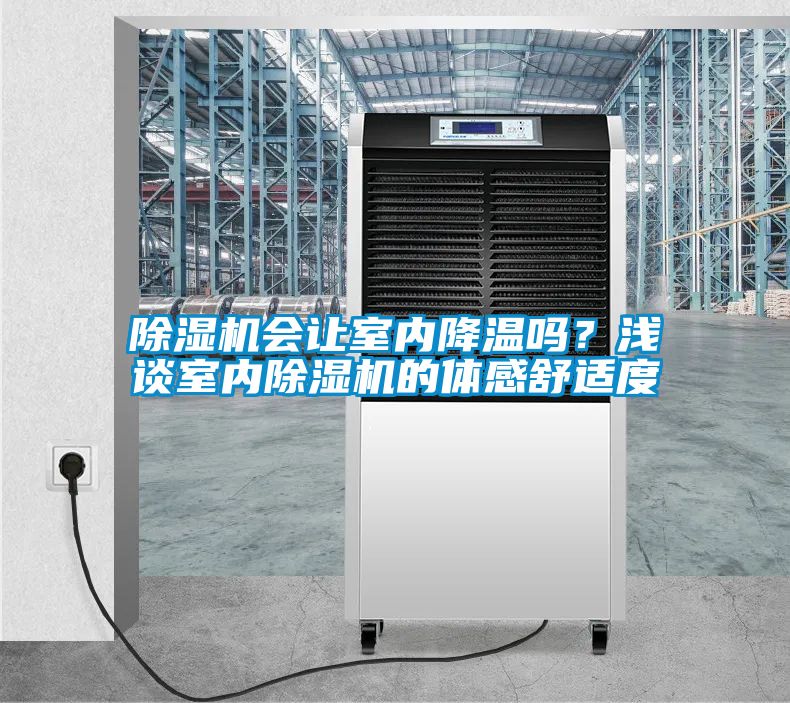 除濕機會(huì )讓室內降溫嗎？淺談室內除濕機的體感舒適度