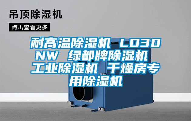 耐高溫除濕機 LD30NW 綠都牌除濕機 工業(yè)除濕機 干燥房專(zhuān)用除濕機