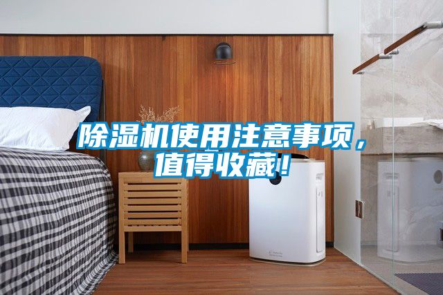 除濕機使用注意事項，值得收藏！