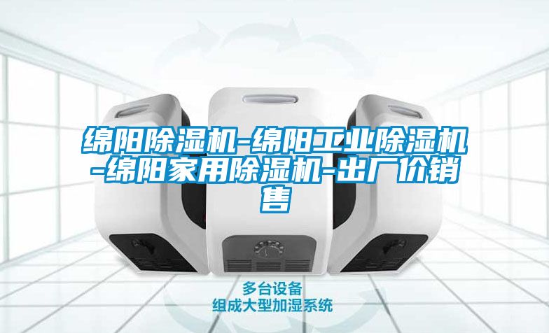 綿陽(yáng)除濕機-綿陽(yáng)工業(yè)除濕機-綿陽(yáng)家用除濕機-出廠(chǎng)價(jià)銷(xiāo)售