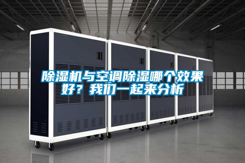 除濕機與空調除濕哪個(gè)效果好？我們一起來(lái)分析
