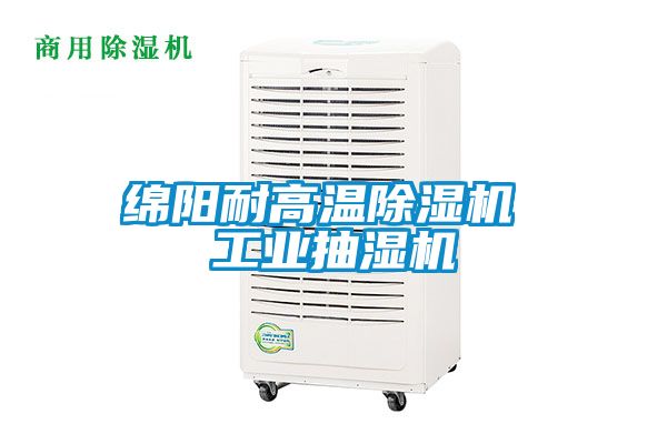 綿陽(yáng)耐高溫除濕機 工業(yè)抽濕機