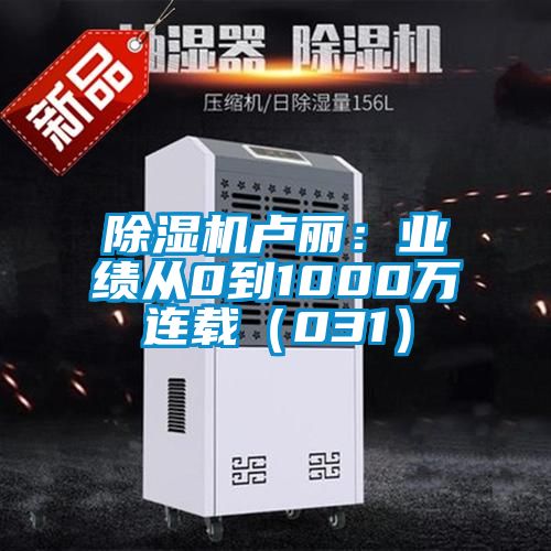 除濕機盧麗：業(yè)績(jì)從0到1000萬(wàn)連載（031）