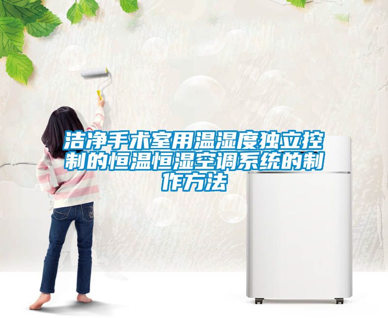 潔凈手術(shù)室用溫濕度獨立控制的恒溫恒濕空調系統的制作方法