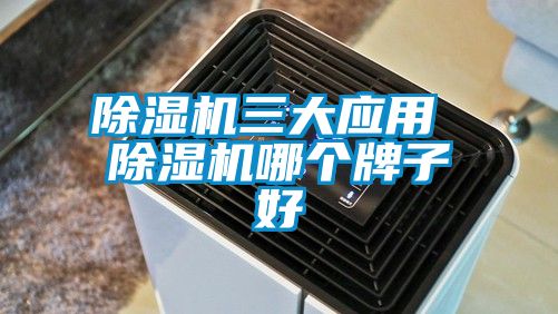 除濕機三大應用 除濕機哪個(gè)牌子好