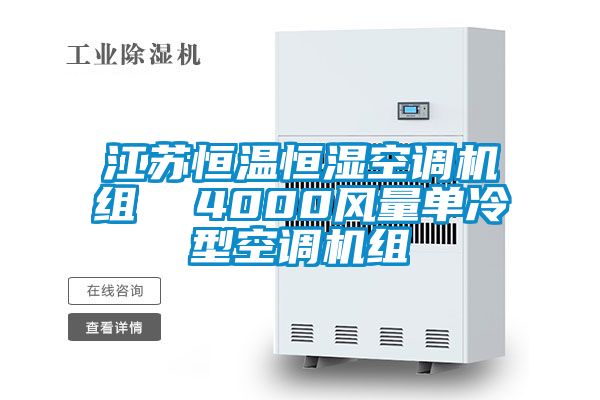 江蘇恒溫恒濕空調機組  4000風(fēng)量單冷型空調機組