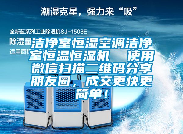 潔凈室恒濕空調潔凈室恒溫恒濕機  使用微信掃描二維碼分享朋友圈，成交更快更簡(jiǎn)單！