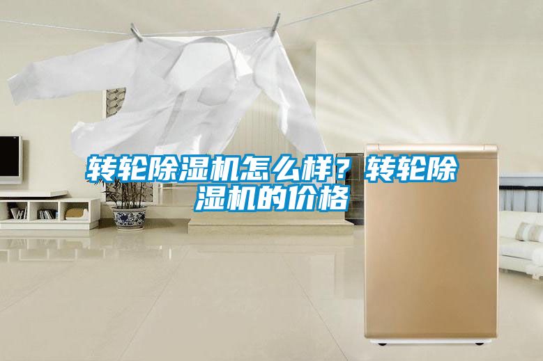 轉輪除濕機怎么樣？轉輪除濕機的價(jià)格