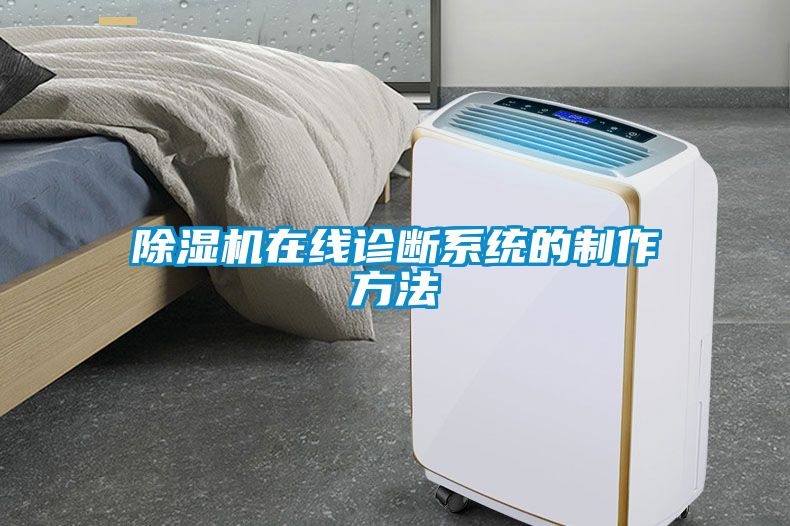 除濕機在線(xiàn)診斷系統的制作方法