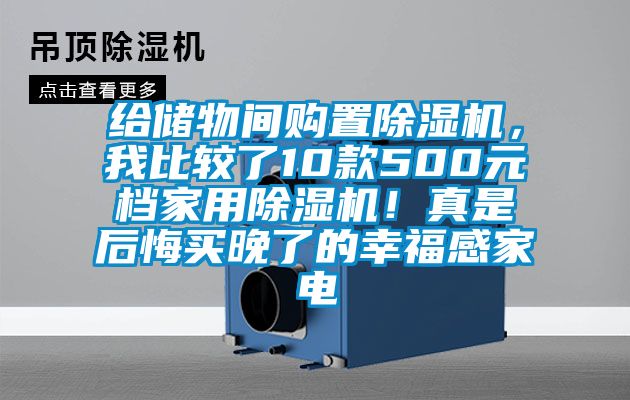 給儲物間購置除濕機，我比較了10款500元檔家用除濕機！真是后悔買(mǎi)晚了的幸福感家電