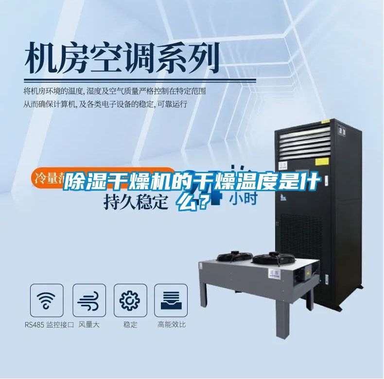 除濕干燥機的干燥溫度是什么？