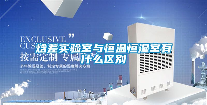 焓差實(shí)驗室與恒溫恒濕室有什么區別