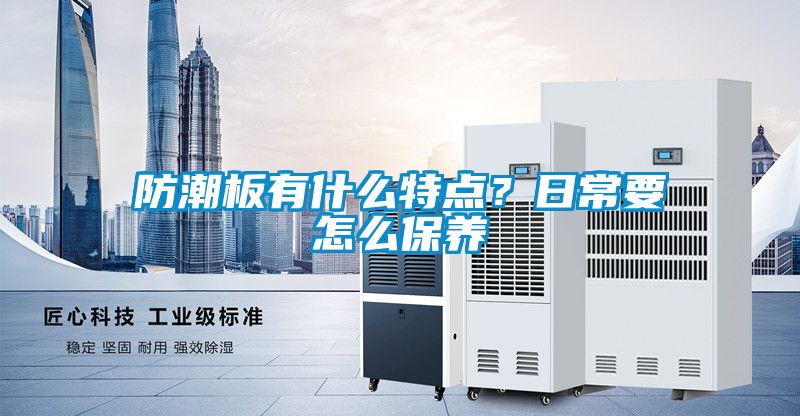 防潮板有什么特點(diǎn)？日常要怎么保養
