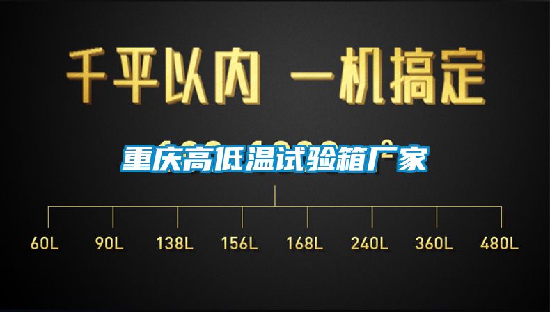 重慶高低溫試驗箱廠(chǎng)家