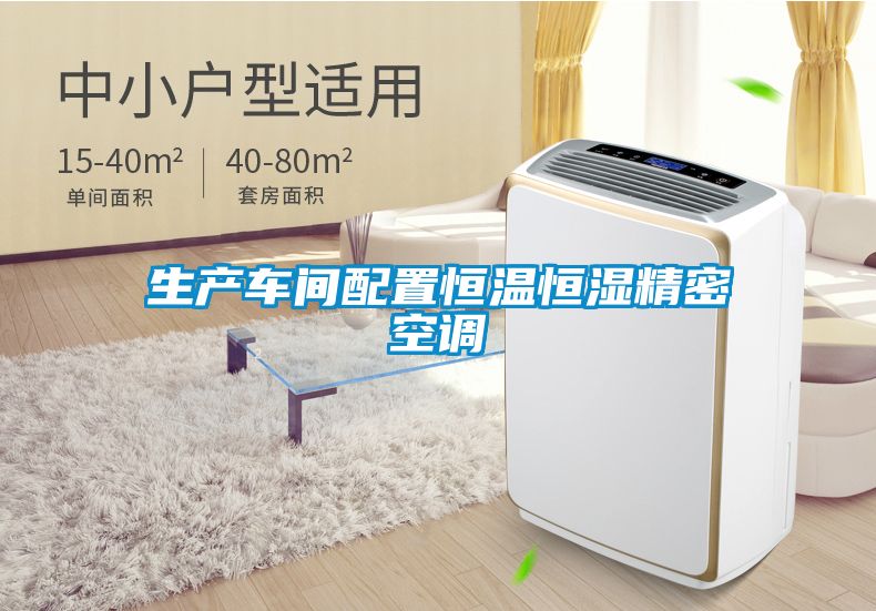 生產(chǎn)車(chē)間配置恒溫恒濕精密空調