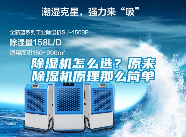 除濕機怎么選？原來(lái)除濕機原理那么簡(jiǎn)單