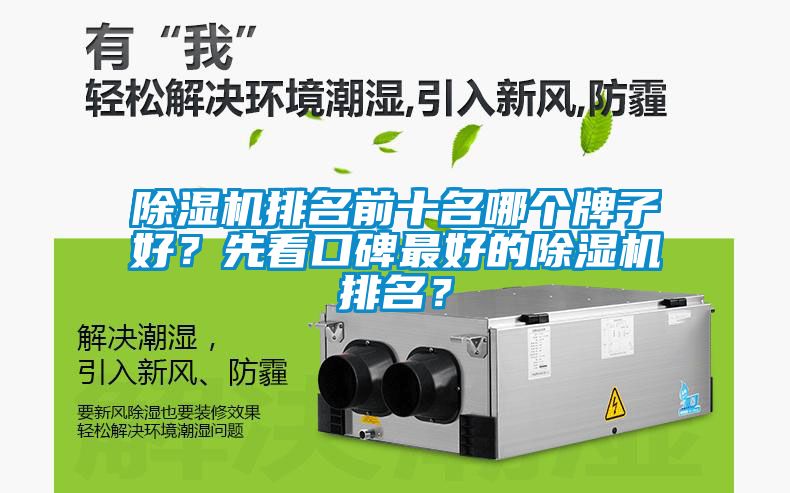 除濕機排名前十名哪個(gè)牌子好？先看口碑最好的除濕機排名？