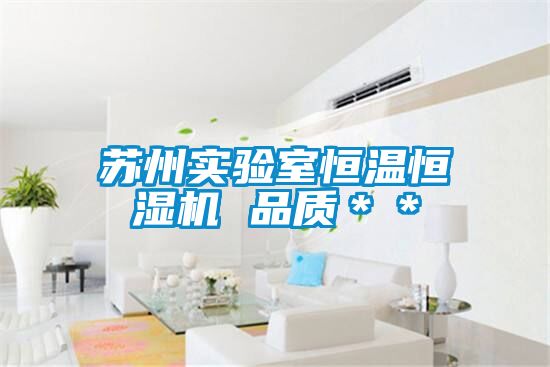 蘇州實(shí)驗室恒溫恒濕機 品質(zhì)＊＊