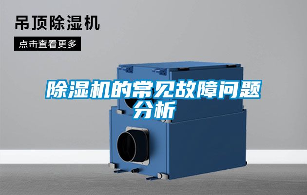 除濕機的常見(jiàn)故障問(wèn)題分析