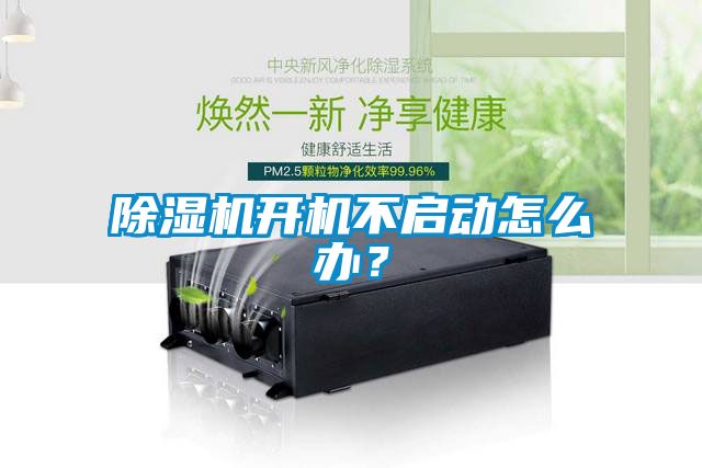 除濕機開(kāi)機不啟動(dòng)怎么辦？