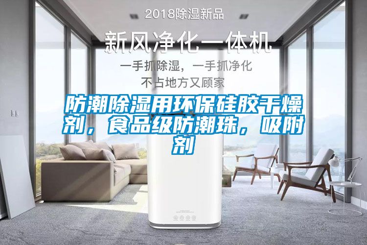 防潮除濕用環(huán)保硅膠干燥劑，食品級防潮珠，吸附劑