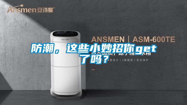 防潮，這些小妙招你get了嗎？