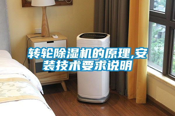 轉輪除濕機的原理,安裝技術(shù)要求說(shuō)明