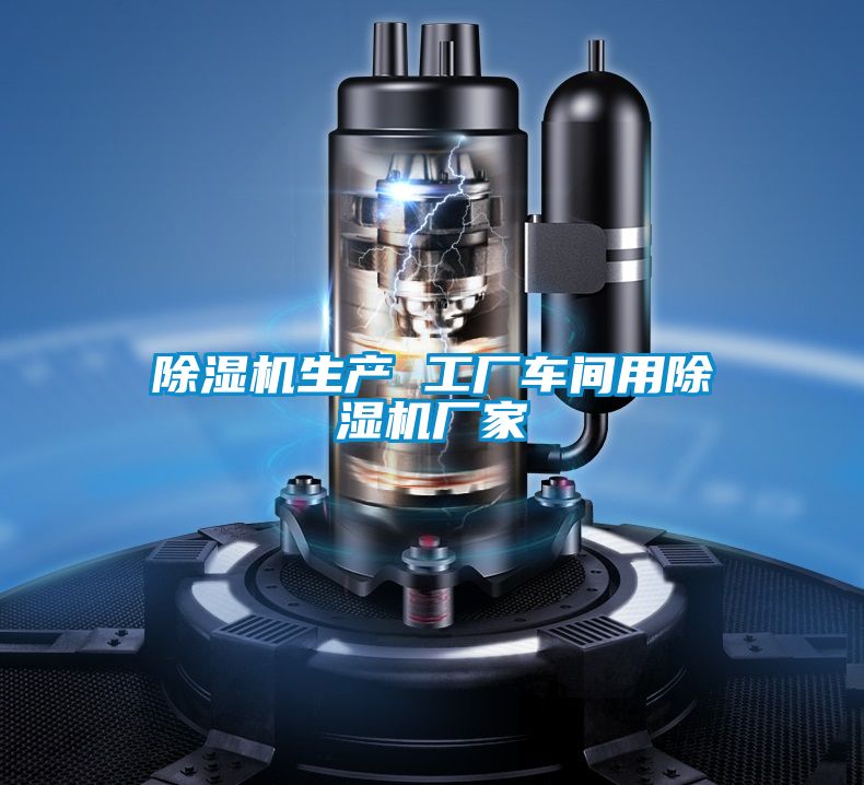 除濕機生產(chǎn) 工廠(chǎng)車(chē)間用除濕機廠(chǎng)家