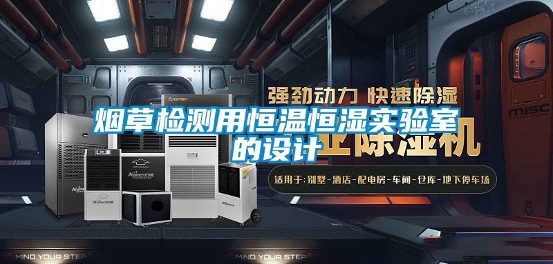 煙草檢測用恒溫恒濕實(shí)驗室的設計