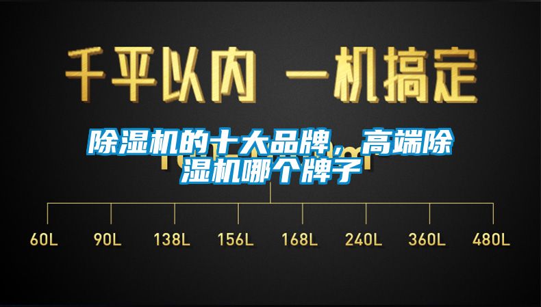 除濕機的十大品牌，高端除濕機哪個(gè)牌子