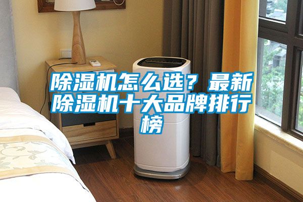 除濕機怎么選？最新除濕機十大品牌排行榜