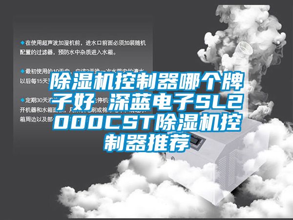 除濕機控制器哪個(gè)牌子好 深藍電子SL2000CST除濕機控制器推薦