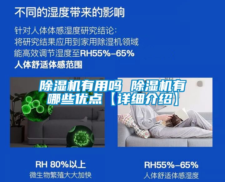 除濕機有用嗎 除濕機有哪些優(yōu)點(diǎn)【詳細介紹】