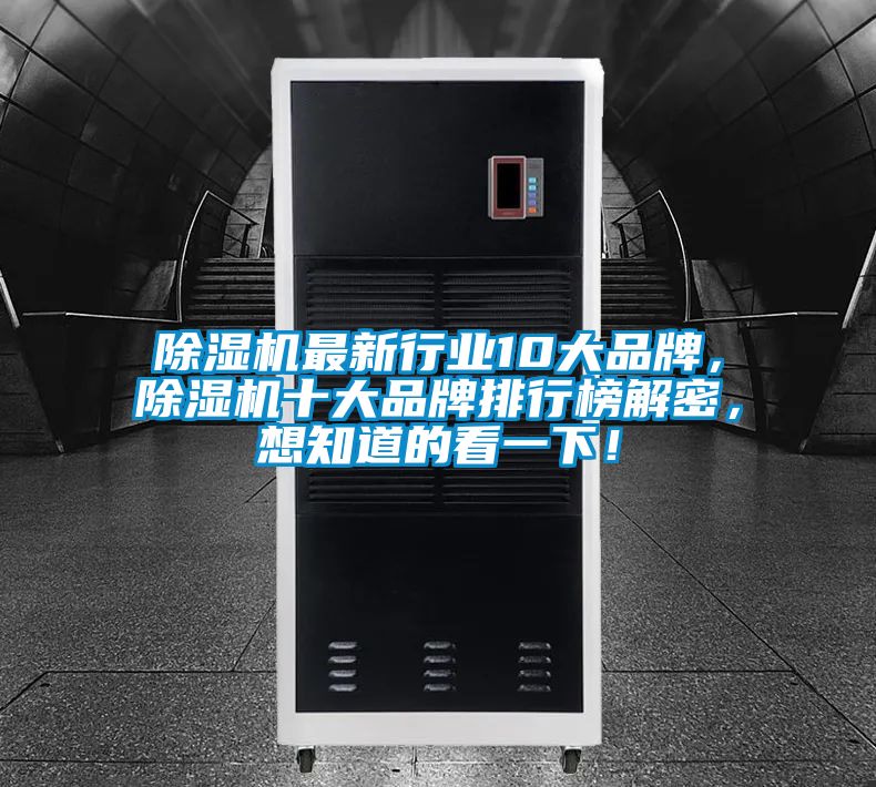 除濕機最新行業(yè)10大品牌，除濕機十大品牌排行榜解密，想知道的看一下！