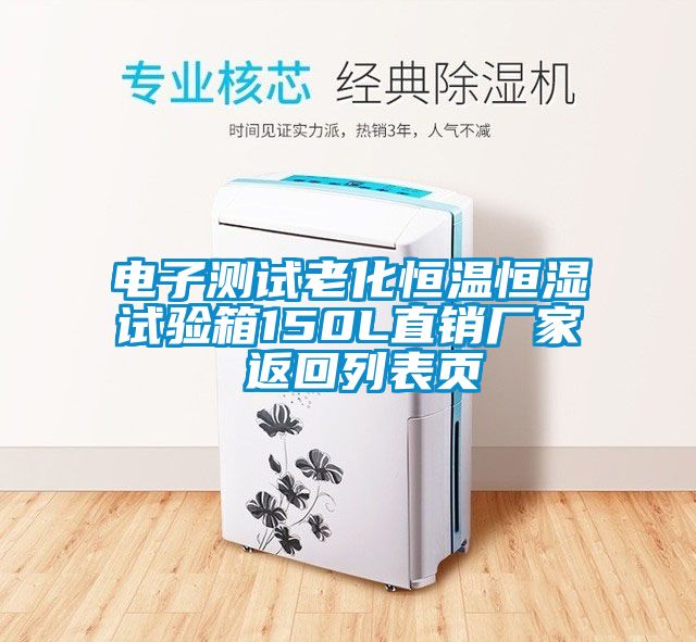 電子測試老化恒溫恒濕試驗箱150L直銷(xiāo)廠(chǎng)家 返回列表頁(yè)