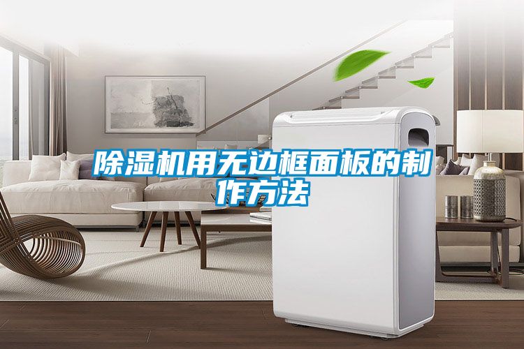 除濕機用無(wú)邊框面板的制作方法