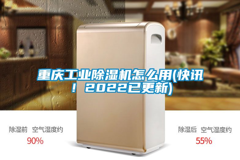 重慶工業(yè)除濕機怎么用(快訊！2022已更新)
