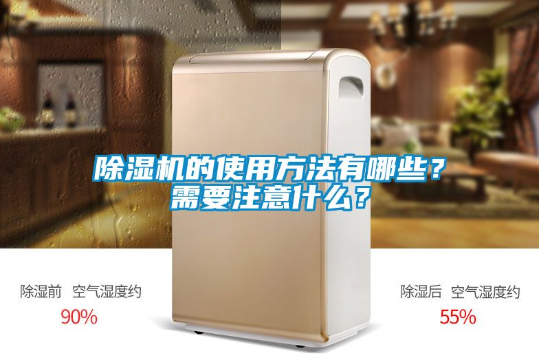 除濕機的使用方法有哪些？需要注意什么？