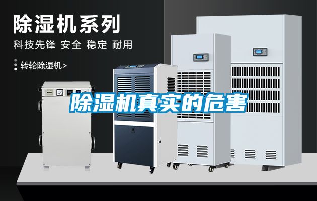 除濕機真實(shí)的危害