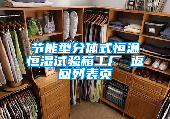 節能型分體式恒溫恒濕試驗箱工廠(chǎng) 返回列表頁(yè)