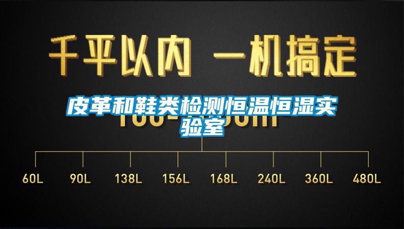 皮革和鞋類(lèi)檢測恒溫恒濕實(shí)驗室