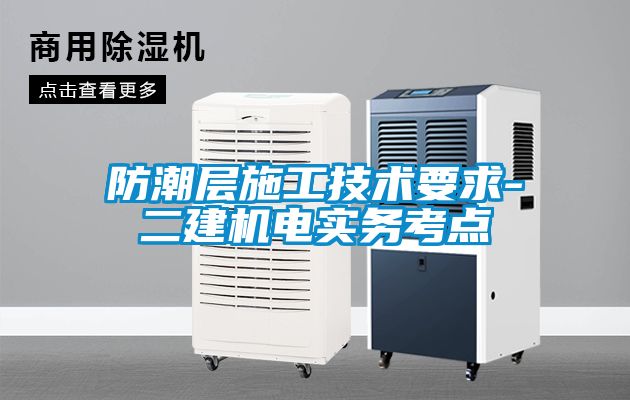 防潮層施工技術(shù)要求-二建機電實(shí)務(wù)考點(diǎn)